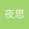 夜思