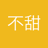 果果不甜