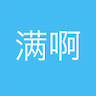 满满啊