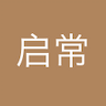 苏启常