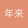 这么些年来