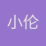 雷小伦